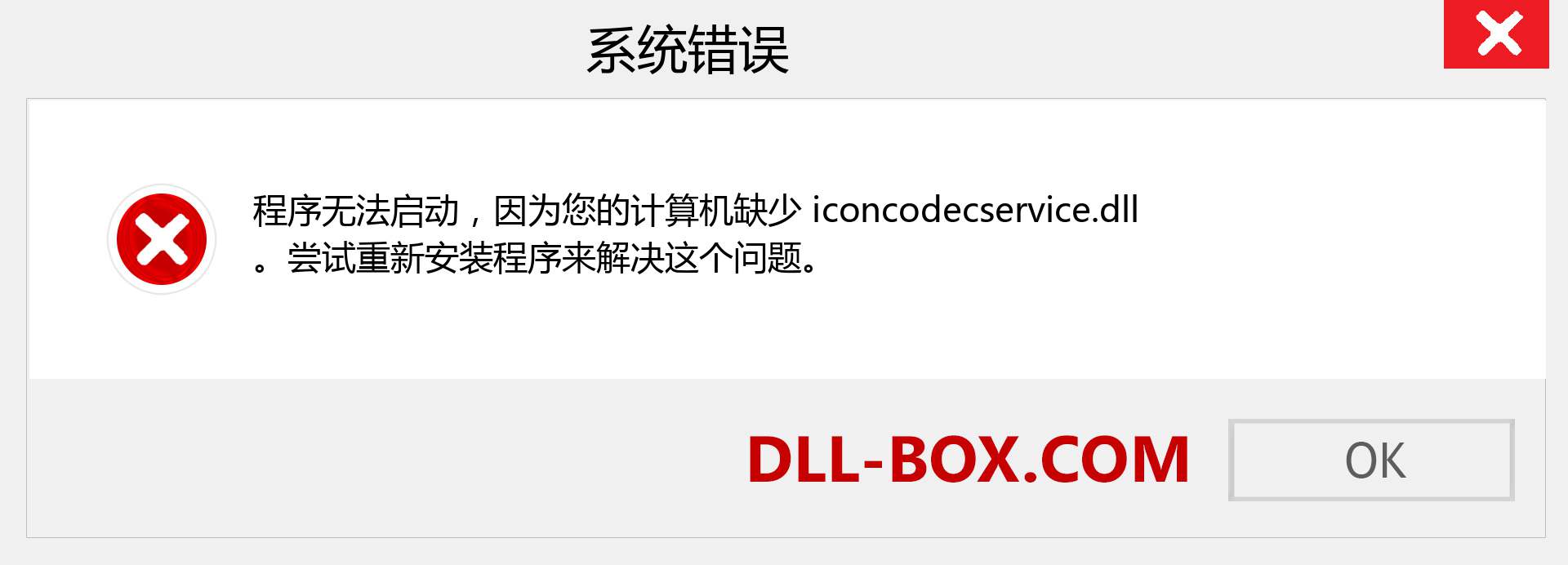 iconcodecservice.dll 文件丢失？。 适用于 Windows 7、8、10 的下载 - 修复 Windows、照片、图像上的 iconcodecservice dll 丢失错误